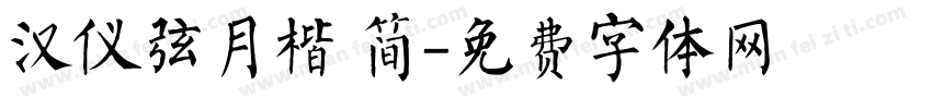 汉仪弦月楷 简字体转换